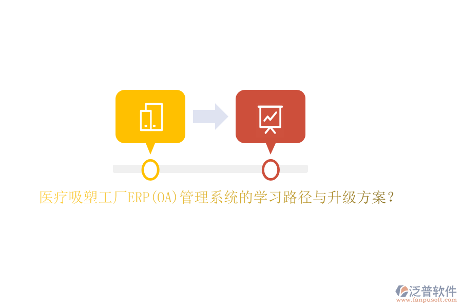 醫(yī)療吸塑工廠ERP(OA)管理系統(tǒng)的學習路徑與升級方案？
