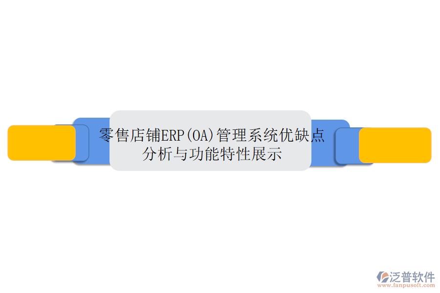 零售店鋪ERP(OA)管理系統(tǒng)：優(yōu)缺點分析與功能特性展示