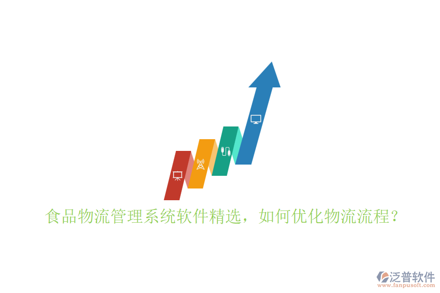 食品物流管理系統(tǒng)軟件精選，如何優(yōu)化物流流程？