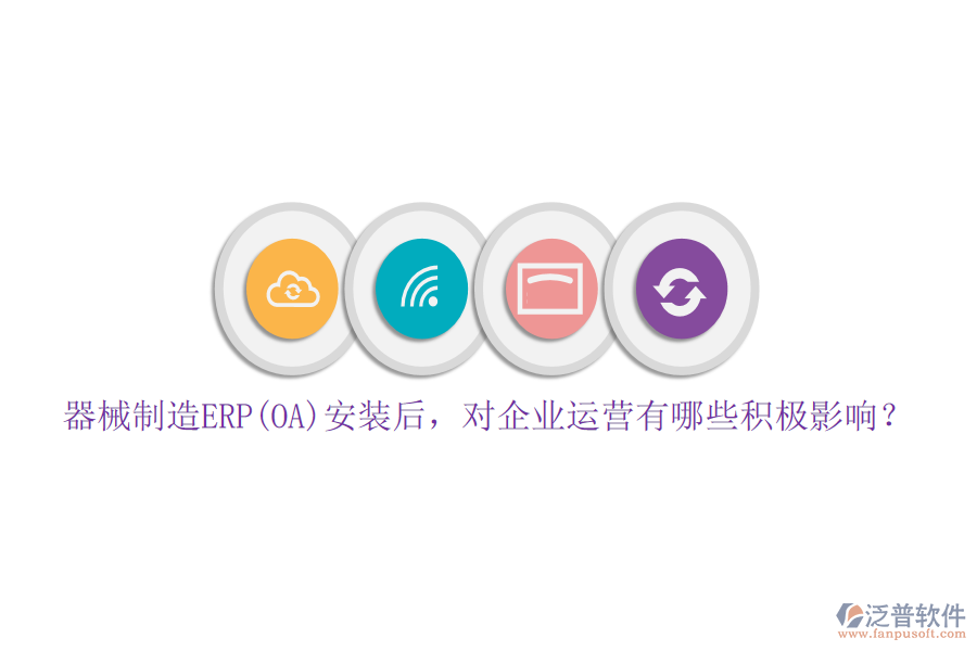 器械制造ERP(OA)安裝后，對企業(yè)運營有哪些積極影響？