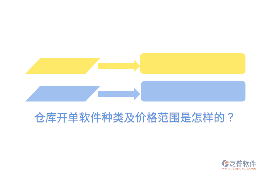  倉庫開單軟件種類及價格范圍是怎樣的？