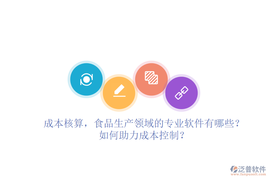 成本核算，食品生產(chǎn)領(lǐng)域的專業(yè)軟件有哪些？如何助力成本控制？