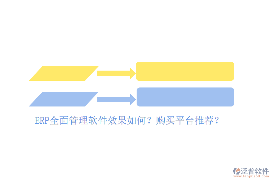 ERP全面管理軟件效果如何？購買平臺(tái)推薦？