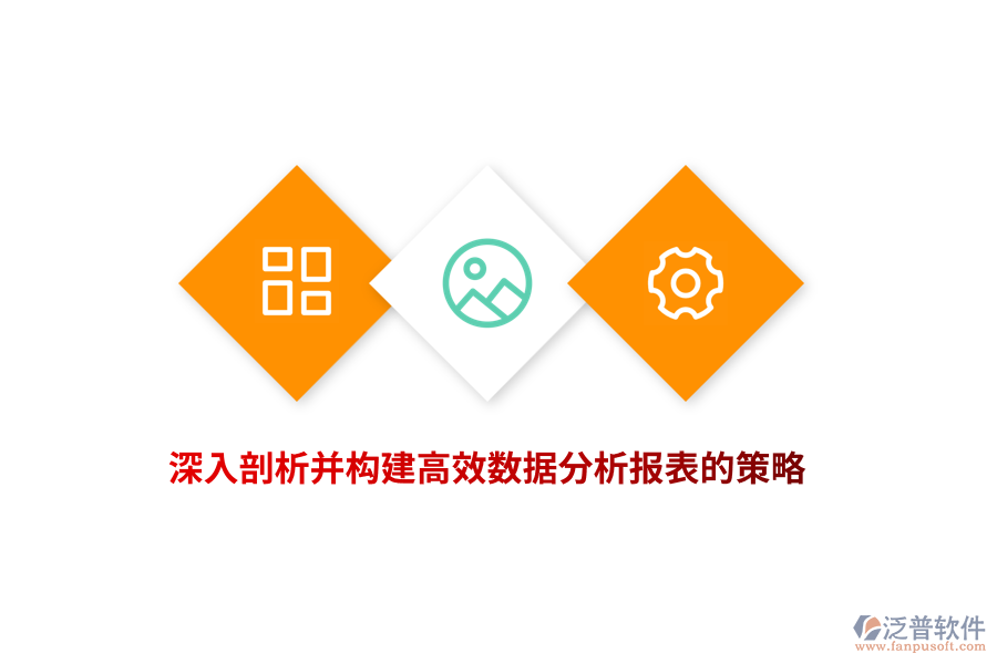 深入剖析并構(gòu)建高效數(shù)據(jù)分析報表的策略