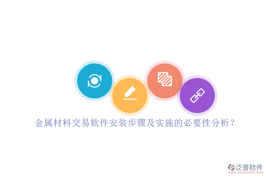 金屬材料交易軟件安裝步驟及實施的必要性分析？