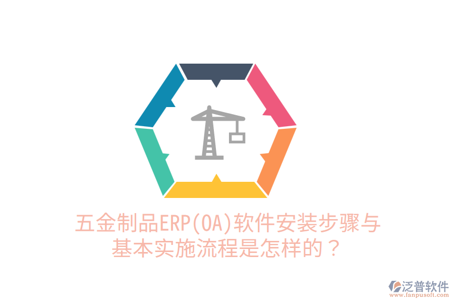 五金制品ERP(OA)軟件安裝步驟與基本實(shí)施流程是怎樣的？