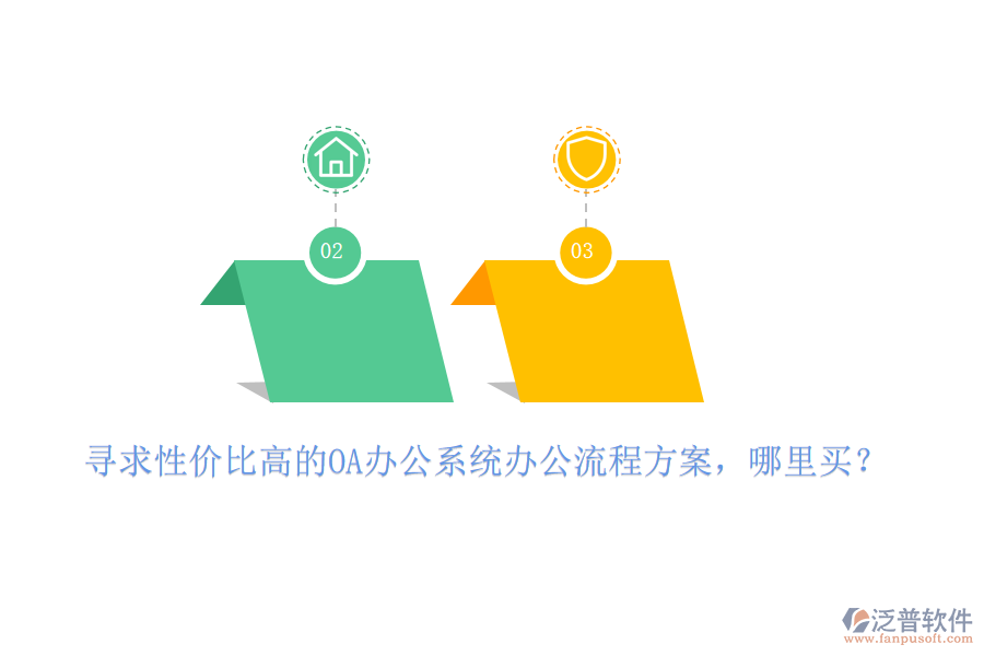 尋求性?xún)r(jià)比高的OA辦公系統(tǒng)辦公流程方案，哪里買(mǎi)？