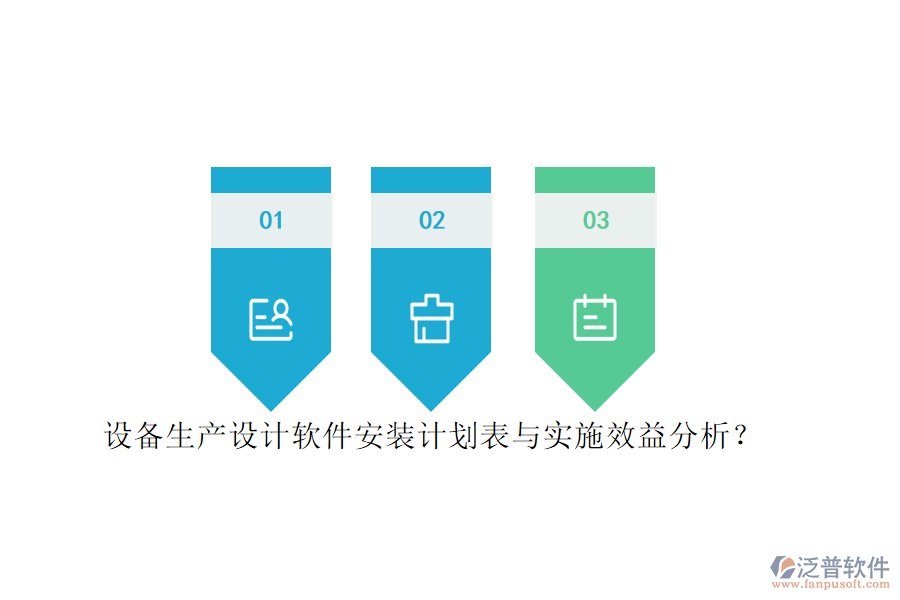 設(shè)備生產(chǎn)設(shè)計(jì)軟件安裝計(jì)劃表與實(shí)施效益分析？