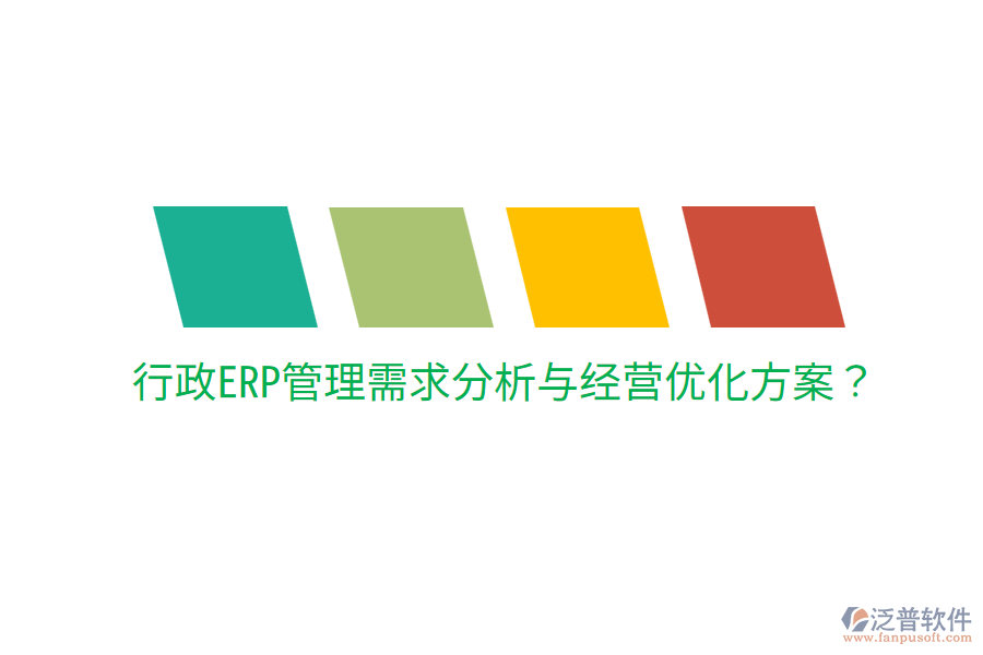  行政ERP管理需求分析與經(jīng)營(yíng)優(yōu)化方案？