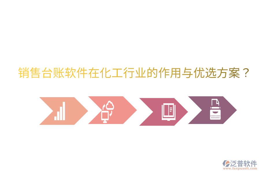  銷售臺賬軟件在化工行業(yè)的作用與優(yōu)選方案？