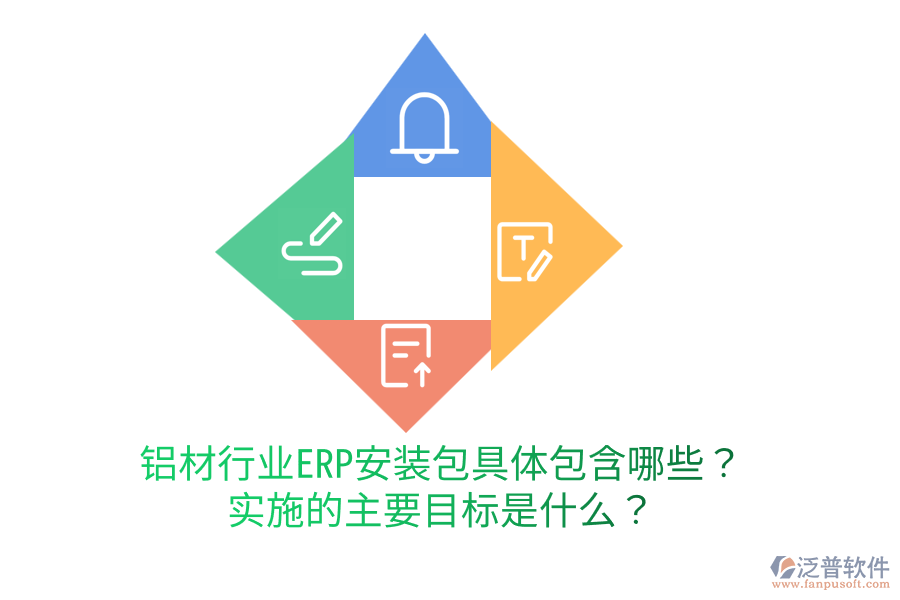  鋁材行業(yè)ERP安裝包具體包含哪些？實(shí)施的主要目標(biāo)是什么？
