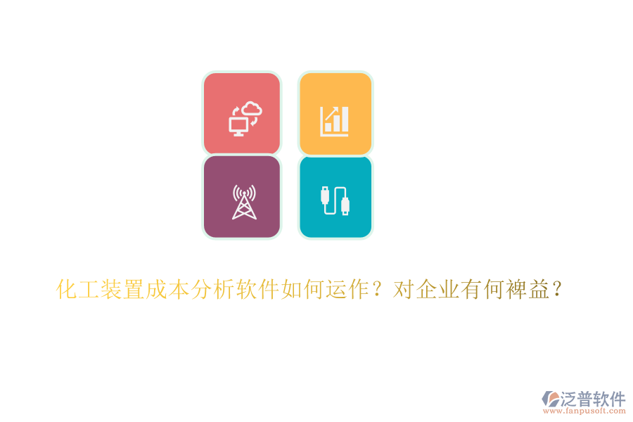 化工裝置成本分析軟件如何運作？對企業(yè)有何裨益？