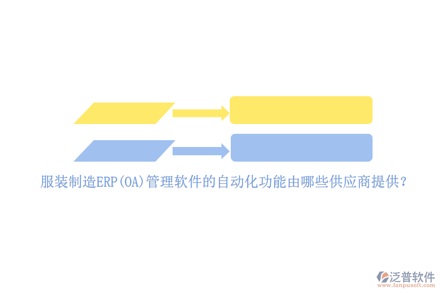 服裝制造ERP(OA)管理軟件的自動化功能由哪些供應(yīng)商提供？