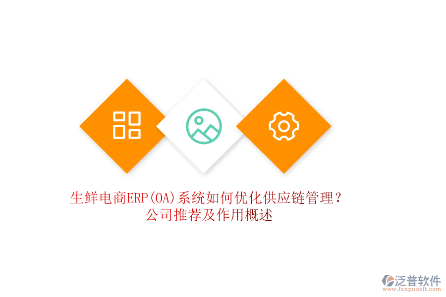 生鮮電商ERP(OA)系統(tǒng)如何優(yōu)化供應(yīng)鏈管理？公司推薦及作用概述