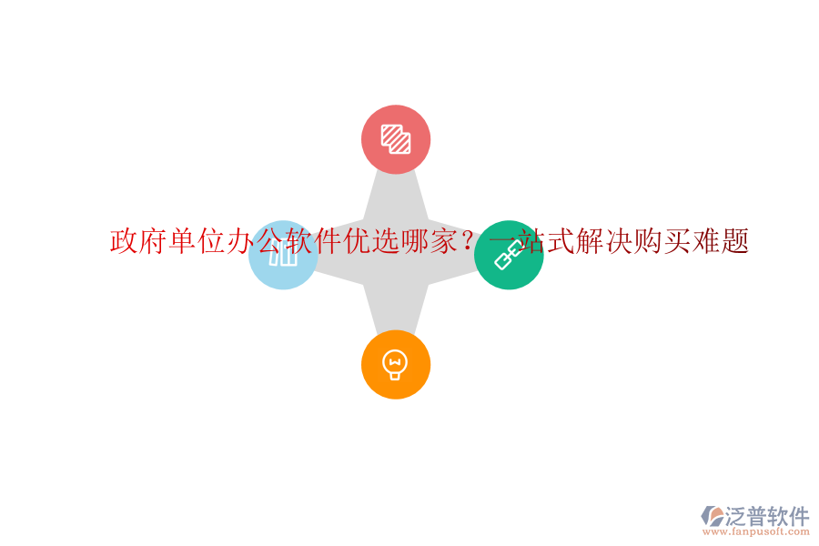 政府單位辦公軟件優(yōu)選哪家？一站式解決購買難題