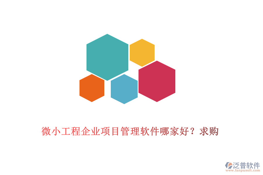 微小工程企業(yè)項目管理軟件哪家好？求購