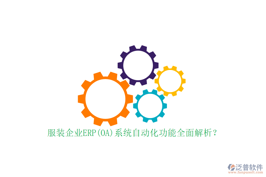 服裝企業(yè)ERP(OA)系統(tǒng)自動(dòng)化功能全面解析？