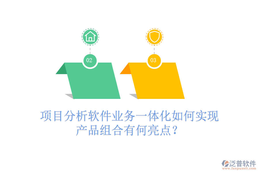 項目分析軟件業(yè)務(wù)一體化如何實現(xiàn)？產(chǎn)品組合有何亮點？