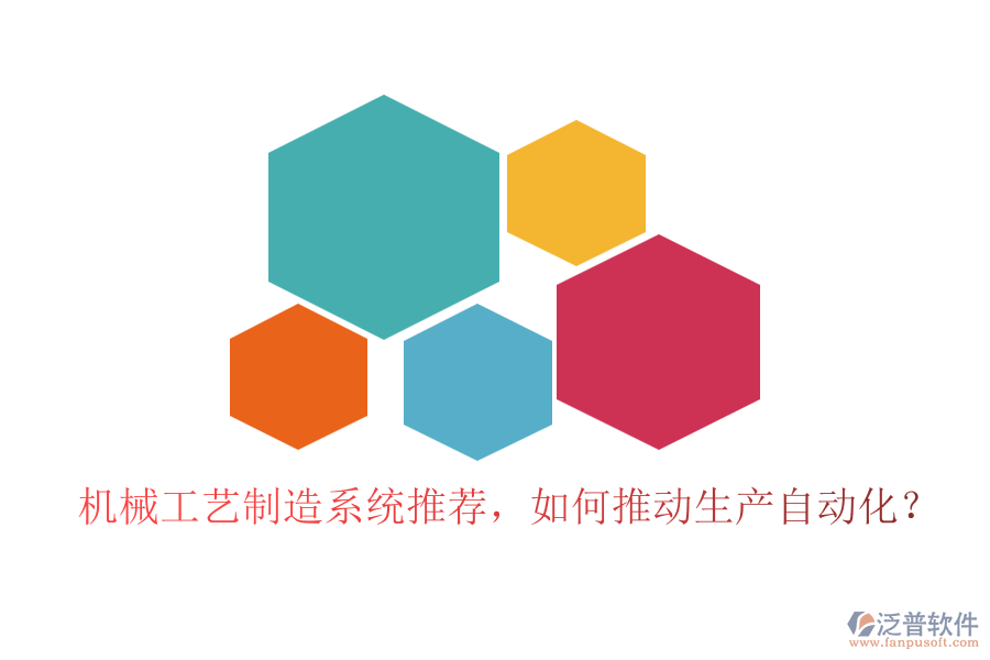 機(jī)械工藝制造系統(tǒng)推薦，如何推動(dòng)生產(chǎn)自動(dòng)化？