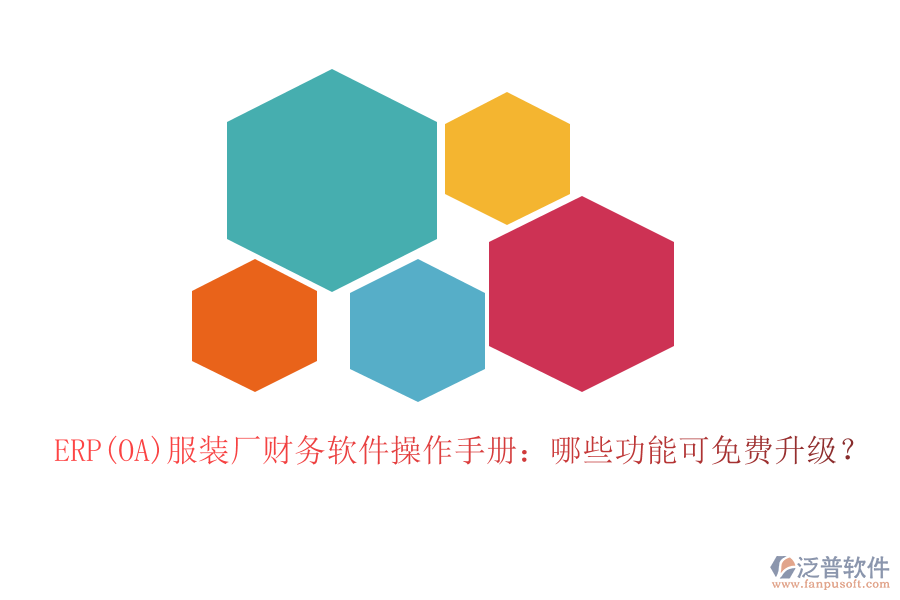 ERP(OA)服裝廠財(cái)務(wù)軟件操作手冊(cè)：哪些功能可免費(fèi)升級(jí)？