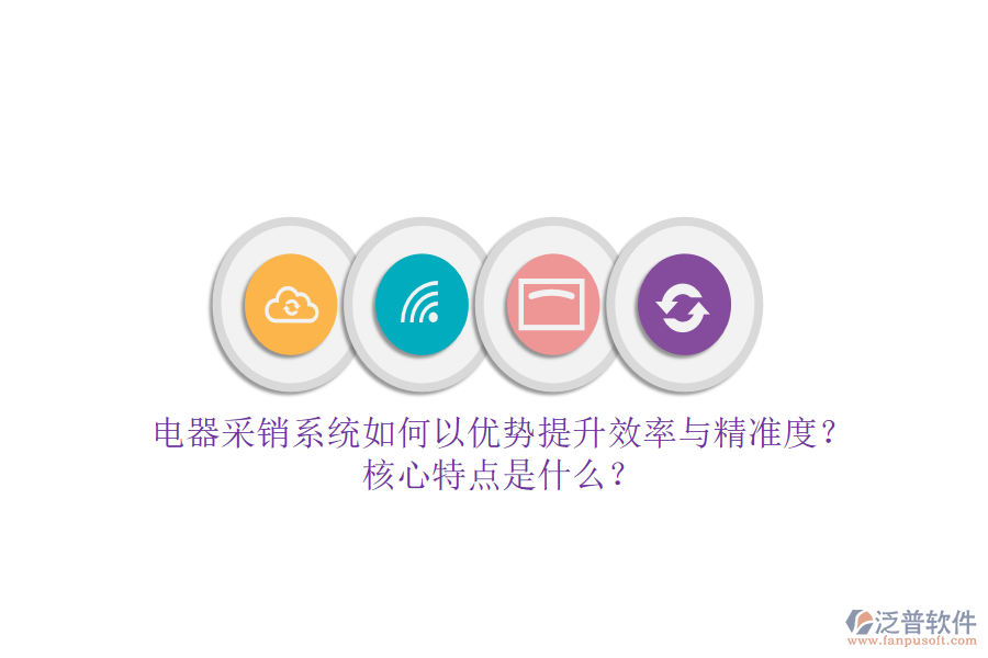 電器采銷系統(tǒng)如何以優(yōu)勢提升效率與精準(zhǔn)度？核心特點(diǎn)是什么？
