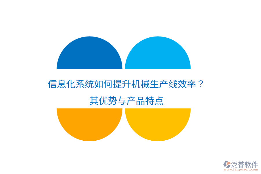 信息化系統(tǒng)如何提升機械生產(chǎn)線效率？其優(yōu)勢與產(chǎn)品特點