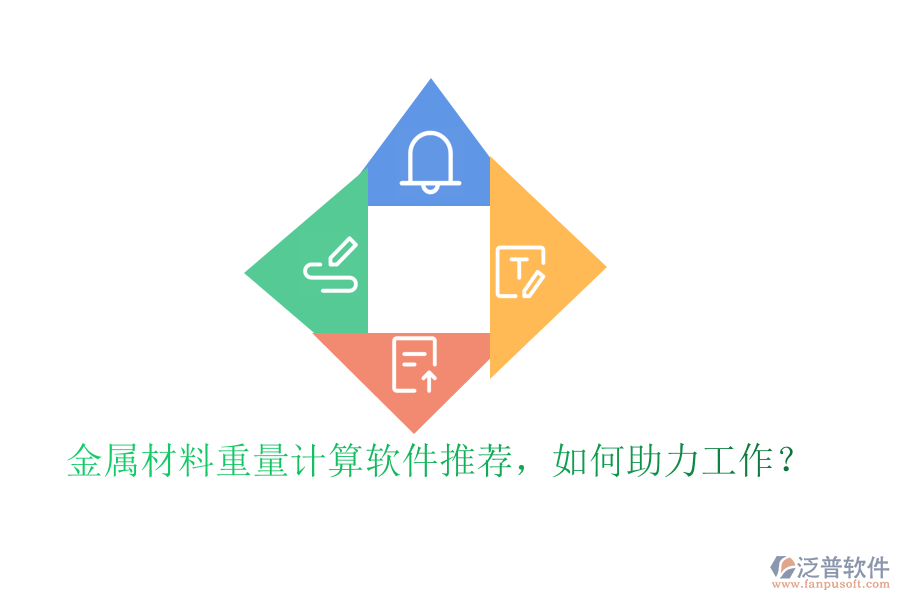 金屬材料重量計算軟件推薦，如何助力工作？