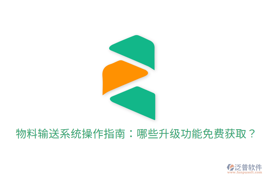  物料輸送系統(tǒng)操作指南：哪些升級功能免費獲?。? width=
