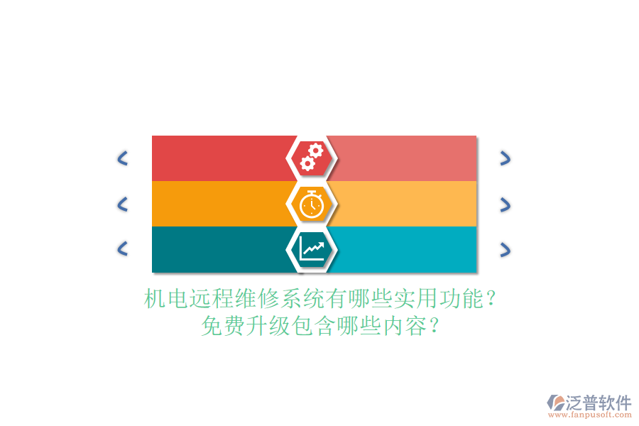 機(jī)電遠(yuǎn)程維修系統(tǒng)有哪些實(shí)用功能？免費(fèi)升級包含哪些內(nèi)容？