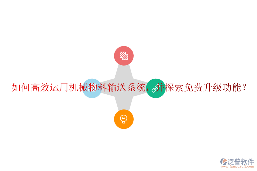 如何高效運(yùn)用機(jī)械物料輸送系統(tǒng)，并探索免費(fèi)升級(jí)功能？