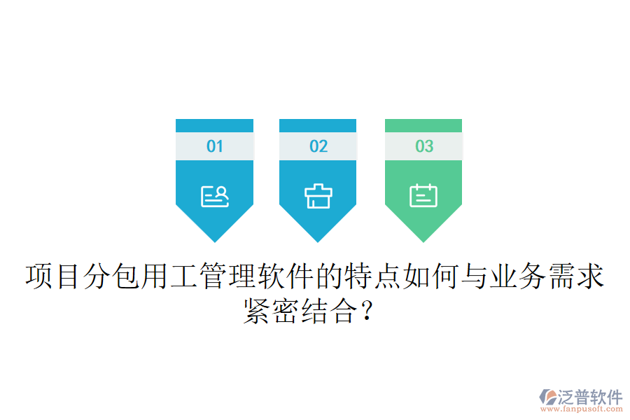 項目分包用工管理軟件的特點如何與業(yè)務需求緊密結合？