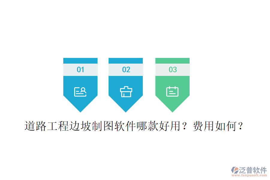 道路工程邊坡制圖軟件哪款好用？費用如何？