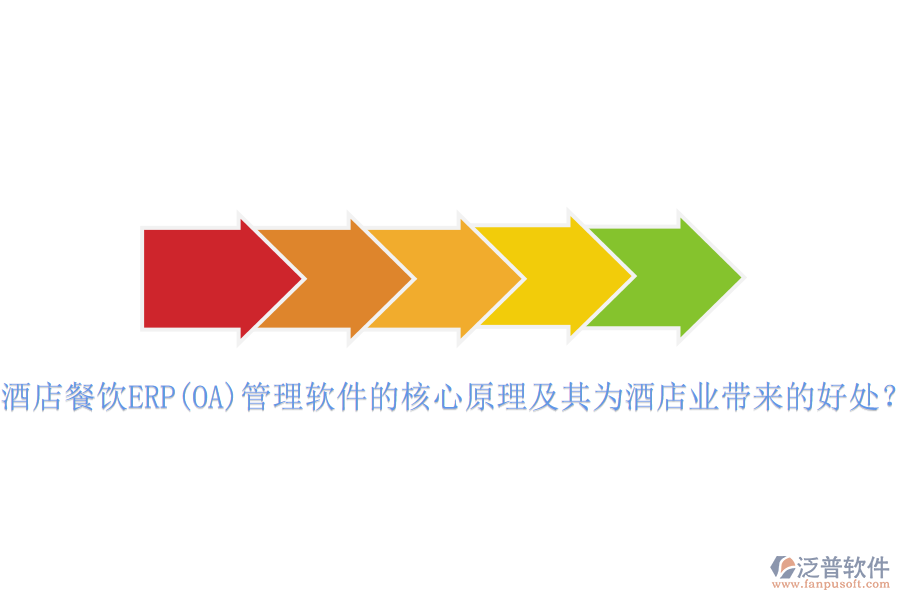酒店餐飲ERP(OA)管理軟件的核心原理及其為酒店業(yè)帶來的好處？