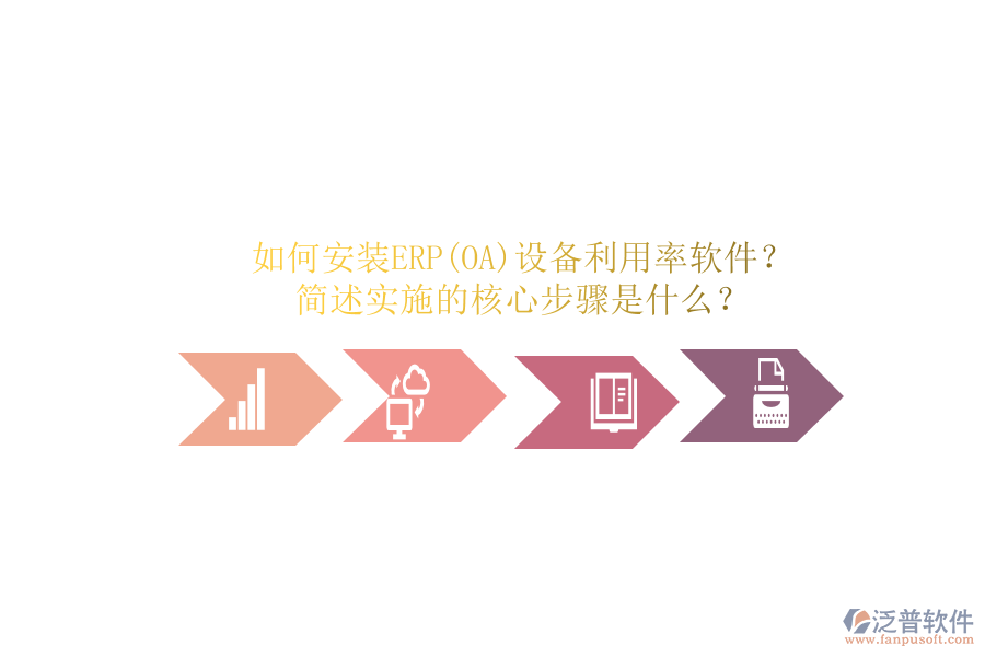 如何安裝ERP(OA)設備利用率軟件？簡述實施的核心步驟是什么？