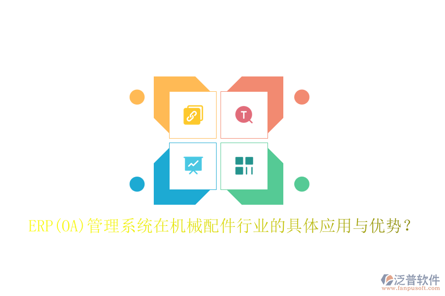 ERP(OA)管理系統(tǒng)在機械配件行業(yè)的具體應用與優(yōu)勢？