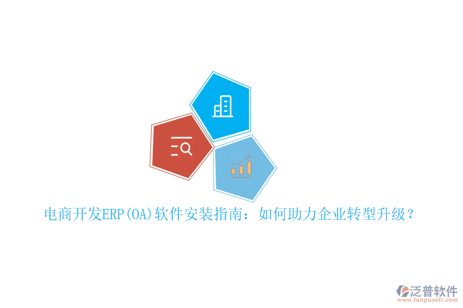 電商開發(fā)ERP(OA)軟件安裝指南：如何助力企業(yè)轉(zhuǎn)型升級？