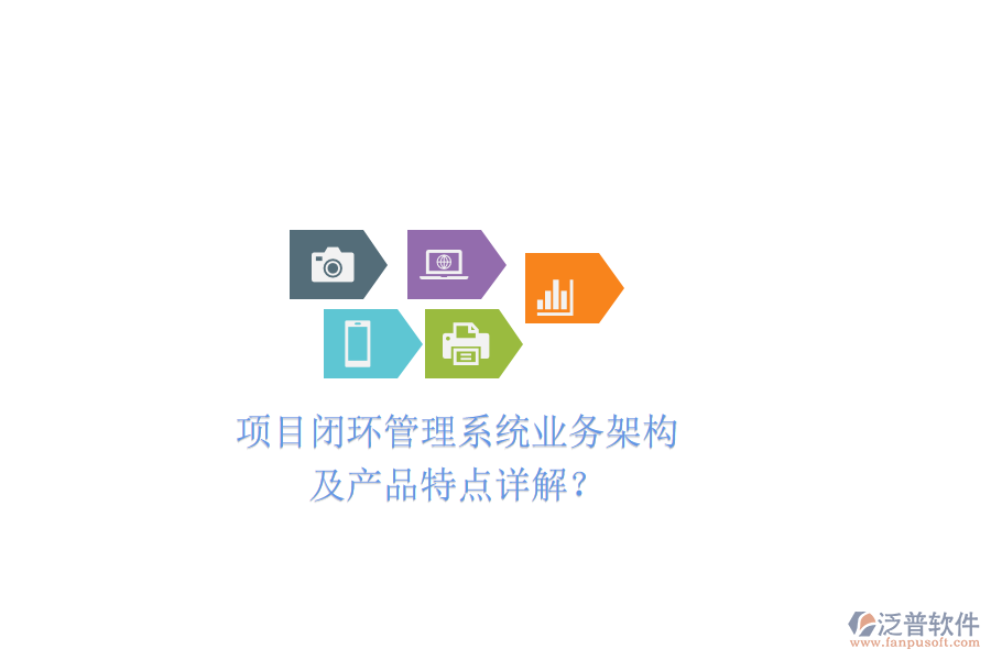 項(xiàng)目閉環(huán)管理系統(tǒng)業(yè)務(wù)架構(gòu)及產(chǎn)品特點(diǎn)詳解？