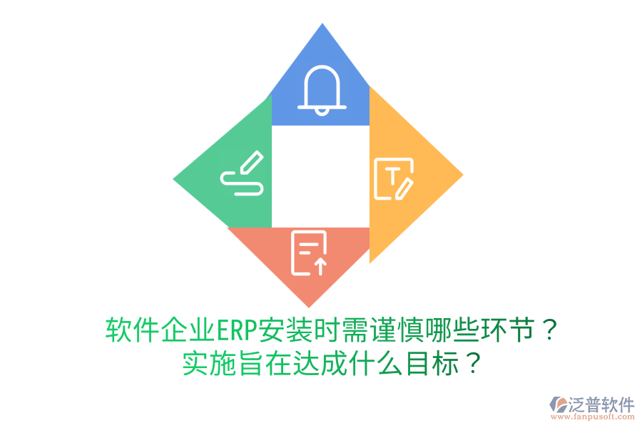  軟件企業(yè)ERP安裝時(shí)需謹(jǐn)慎哪些環(huán)節(jié)？實(shí)施旨在達(dá)成什么目標(biāo)？