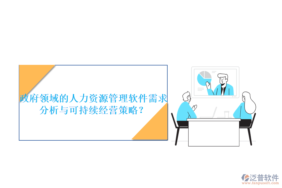 政府領(lǐng)域的人力資源管理軟件需求分析與可持續(xù)經(jīng)營策略？