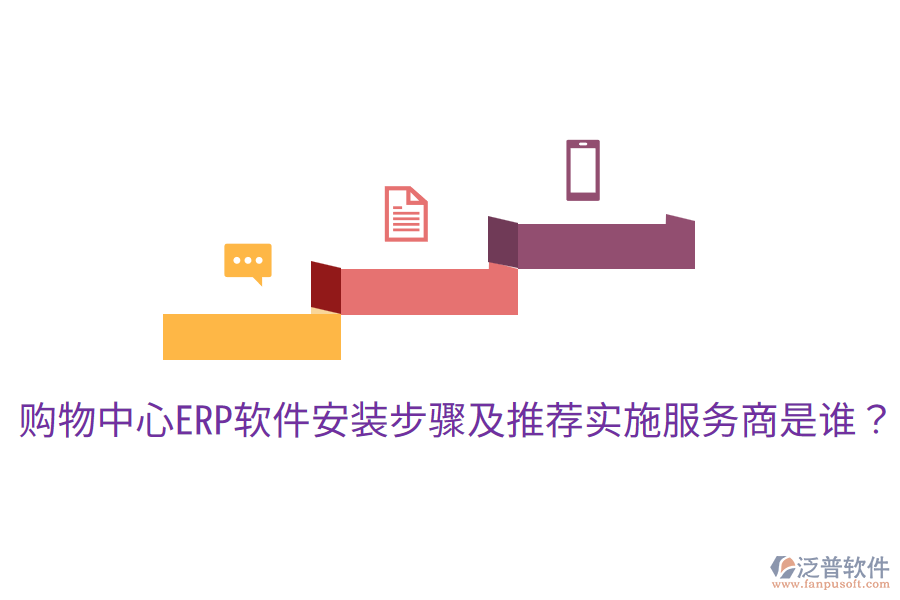  購物中心ERP軟件安裝步驟及推薦實施服務商是誰？