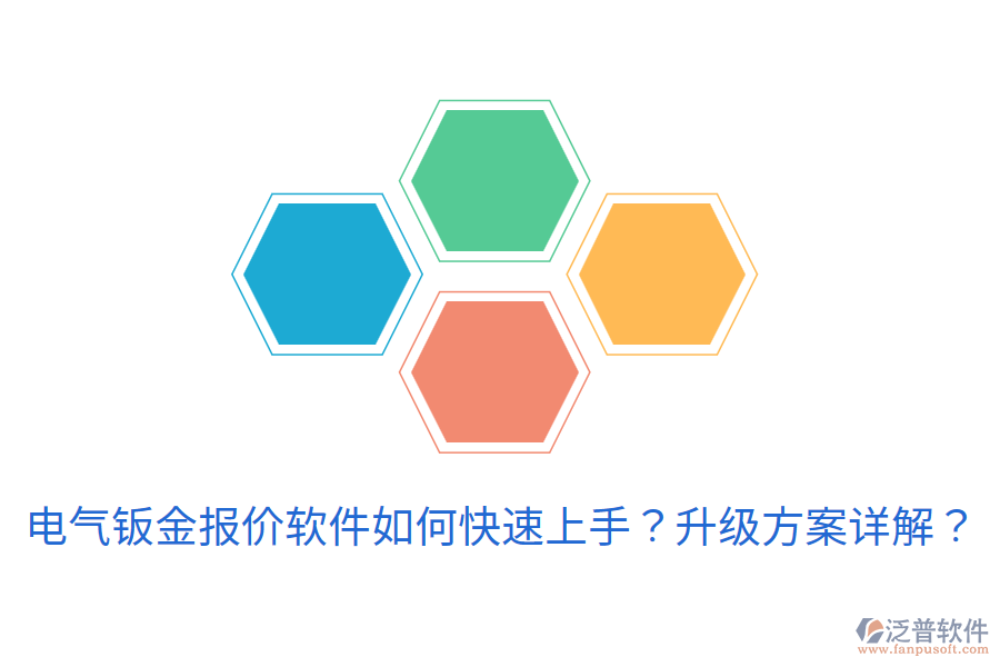 電氣鈑金報價軟件如何快速上手？升級方案詳解？