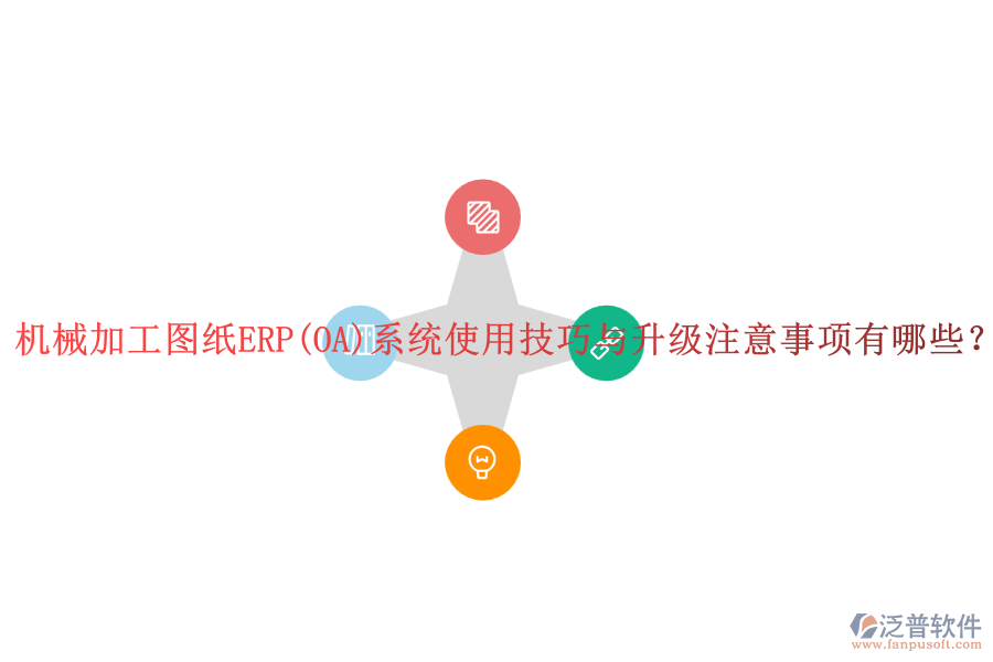 機械加工圖紙ERP(OA)系統使用技巧與升級注意事項有哪些？