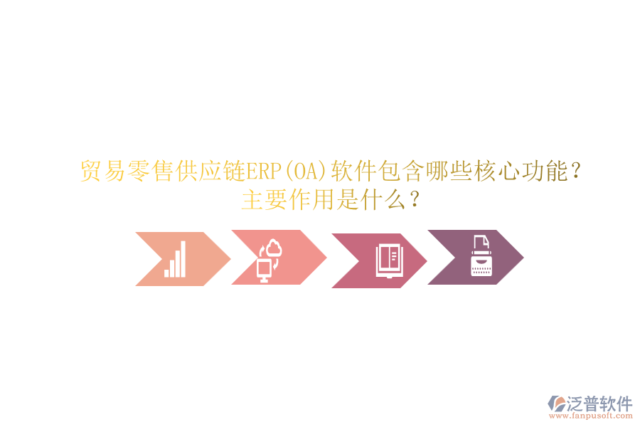 貿(mào)易零售供應(yīng)鏈ERP(OA)軟件包含哪些核心功能？主要作用是什么？