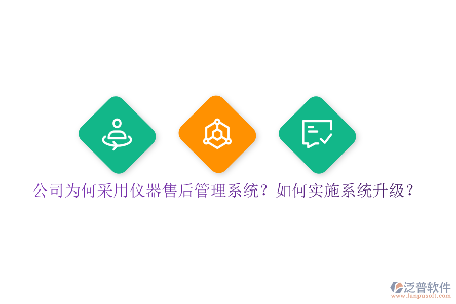 公司為何采用儀器售后管理系統(tǒng)？如何實施系統(tǒng)升級？