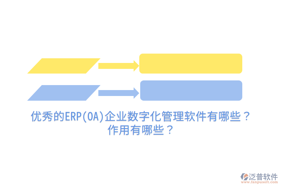 優(yōu)秀的ERP(OA)企業(yè)數(shù)字化管理軟件有哪些？作用有哪些？