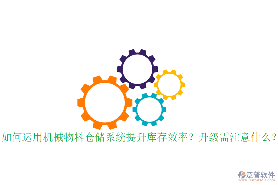 如何運用機械物料倉儲系統(tǒng)提升庫存效率？升級需注意什么？