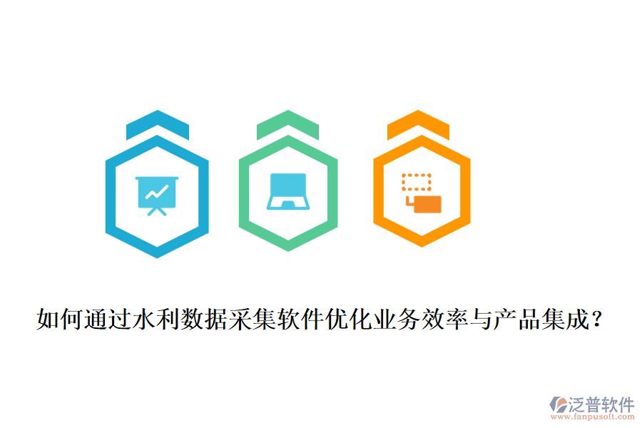 如何通過水利數(shù)據(jù)采集軟件優(yōu)化業(yè)務(wù)效率與產(chǎn)品集成？