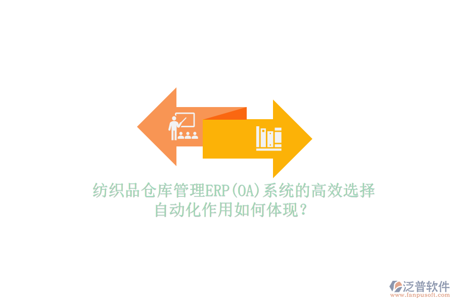 紡織品倉庫管理ERP(OA)系統(tǒng)的高效選擇，自動化作用如何體現(xiàn)？