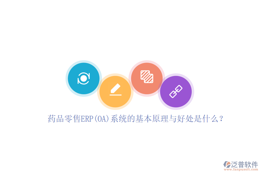 藥品零售ERP(OA)系統(tǒng)的基本原理與好處是什么？