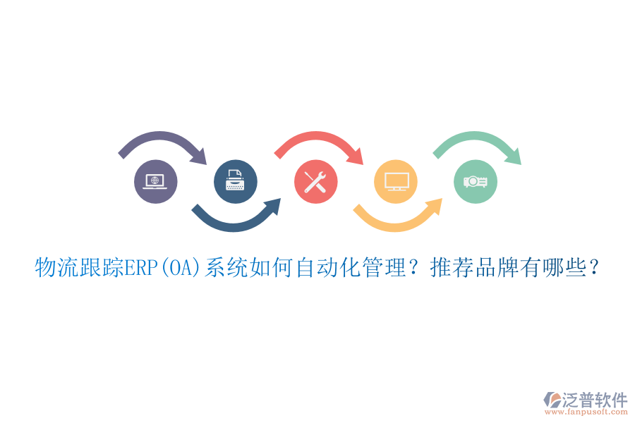 物流跟蹤ERP(OA)系統(tǒng)如何自動化管理？推薦品牌有哪些？